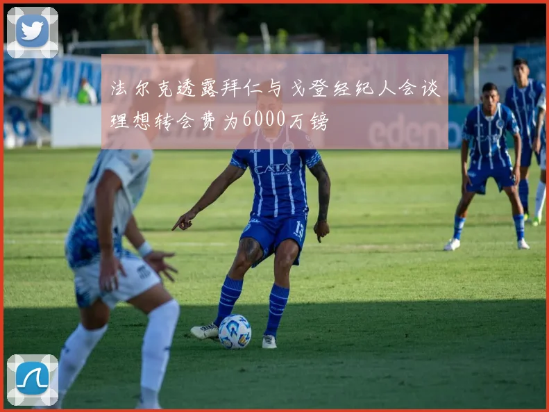 法尔克透露拜仁与戈登经纪人会谈理想转会费为6000万镑