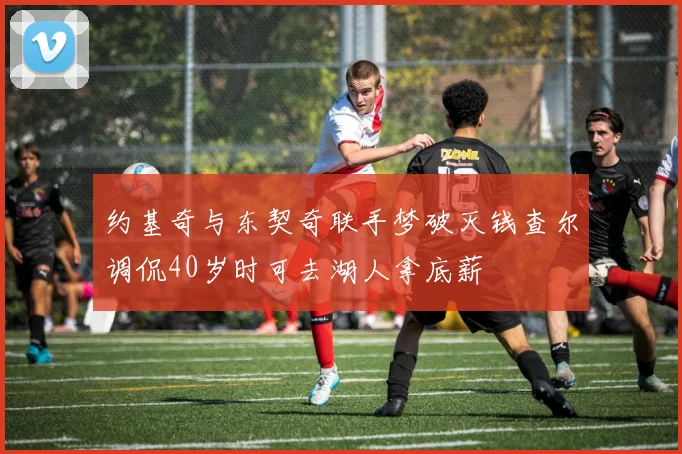 约基奇与东契奇联手梦破灭钱查尔调侃40岁时可去湖人拿底薪