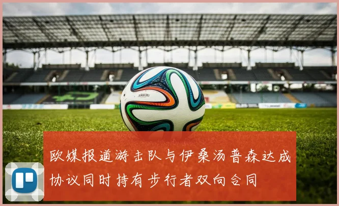 欧媒报道游击队与伊桑汤普森达成协议同时持有步行者双向合同