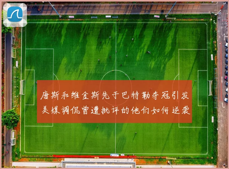 唐斯和维金斯先于巴特勒夺冠引发美媒调侃曾遭批评的他们如何逆袭