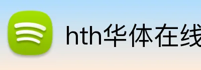hth华体在线登录 Logo